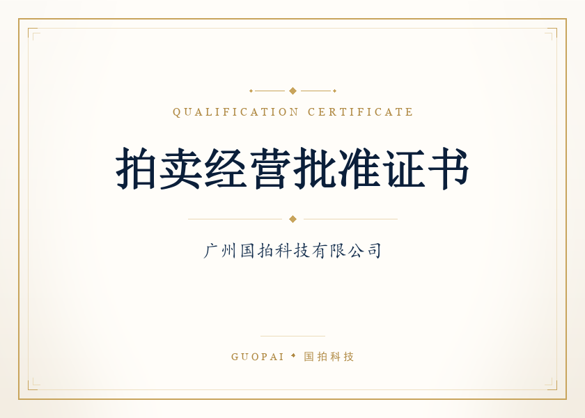 拍卖经营批准证书