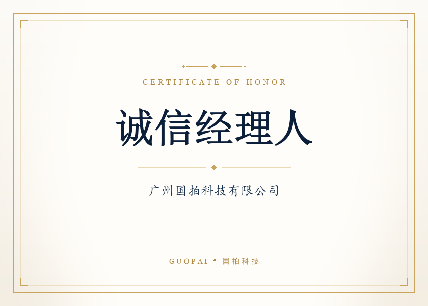诚信经理人