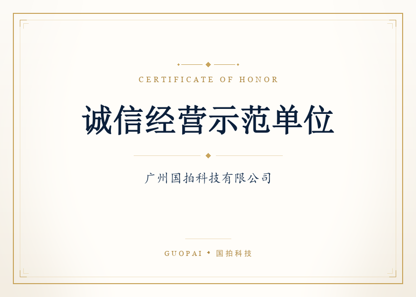 诚信经营示范单位